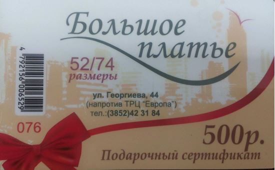 Изображение Подарочный сертификат 500 р