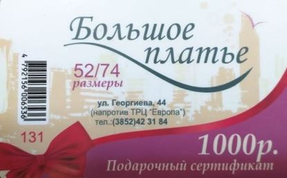 Изображение Подарочный сертификат 1000 р